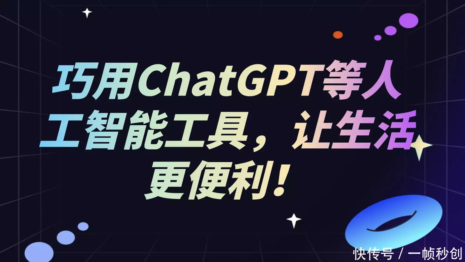 ChatGPT与一帧秒创：开启创作新纪元，你准备好了吗？